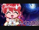 ほぼ知らない女のスパロボ30　#156_(:3 」∠)_【実況】
