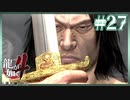 やっと会えたのに【龍が如く4】【2人実況】#27