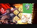 【英傑大戦】迷走する英傑動画32【従六位下】