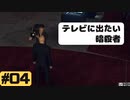 【実況】私はヒットマンですか？ 4人目【HITMAN】