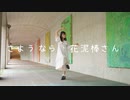 【ももかん】さようなら、花泥棒さん 　【踊ってみた】
