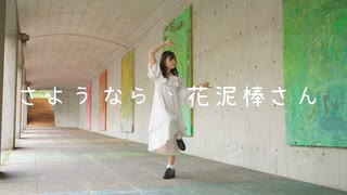 【ももかん】さようなら、花泥棒さん 　【踊ってみた】