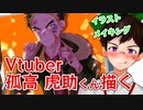 【デジタルイラストメイキング（描いてみた）】Vtuber孤高 寅助くん #Shorts 【ゲイvtuber】須戸コウ