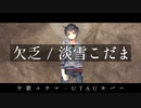 欠乏 / 夕歌ユウマ - UTAUカバー (＋調声晒し)