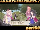 アーランド世界を存分に堪能するメルルのアトリエDX実況プレイpart60【demons】