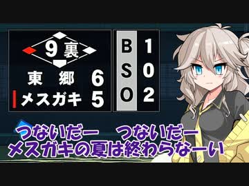 【パワプロ2022】埼玉ギャル監督となかよしボイロは栄冠を掴むようです19【春日部つむぎ実況プレイ】