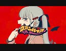 #2 ヴァンパイア【歌ってみた】【Loku】【ワンコーラス】
