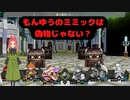 【もんゆう】もんゆうのミミックは宝箱の偽物じゃなくて～