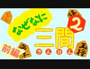 詰みから遡る将棋講座_前編_なぜなに三間２【初心者向け】【セイカフェス2022】