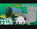 【SUBNAUTICA】ゆるふわ深海探索042