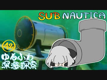 【SUBNAUTICA】ゆるふわ深海探索042
