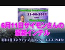 2022年6月11日サイモンさんの最新インテル | ジュディバイトン・ベンジャミンフィルフォード・ロマーナ女王 | コネクティングコンシャスネス サイモン・パークス PART2