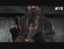 #13【bio hazard4】救急スプレーは甘え