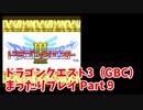 ドラゴンクエスト3（GBC）4コママンガ劇場パーティで普通にプレイPart9