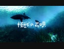 怪獣の花唄 歌ってみた covered by 一追やす
