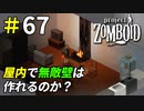 一軒家を焼いて無敵拠点は作れるのか？[Project Zomboid]＃67