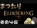 【Elden Ring】まつたりエルデンリング その46【ゆっくり実況】