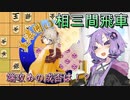 小人ゆかりの大局観#3_相三間飛車　＋α【voiceroid将棋実況】