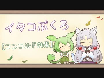 【一口雑学】イタコぶくろ139【コンコルド効果】