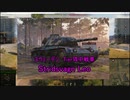 【WoT】第１７回 思考回路達でやる戦車の世界【ゆっくり実況】