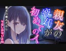 【ヤンデレ／逆NTR】親友が、彼氏と寝て欲しいと頼んできた〜親友Side.ver 【男性向けASMR】