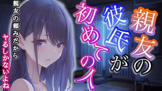 【ヤンデレ／逆NTR】親友が、彼氏と寝て欲しいと頼んできた〜親友Side.ver 【男性向けASMR】