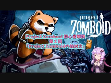 【Project Zomboid】初心者向け解説講座(B41) #01【結月ゆかり実況】