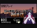 【音読プレイ】謎の無能バリスタがいる珈琲店 #08｜2020年9月29日【CoffeeTalk】