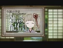 あなたのTRPGはどこから？【雑談】【新人VTuber】