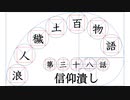 【浪人穢土百物語】第三十八話　信仰潰し
