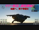 【ゆっくり実況】リリー航空、運航開始！第20回 『地獄へ、降下準備を』【MSFS】