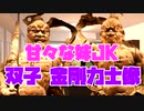 【ASMR】双子妹JK金剛力士像のシチュエーションボイス【全人類向け】