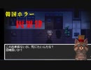 【因果律】【ホラー】＃1　韓国発（？）のホラーゲーム！