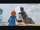 【2人実況】やっぱり季節感たっぷりの2人で【Human:Fall Flat】#3 後編