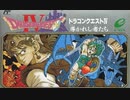 ドラゴンクエストⅣ生配信録＃4