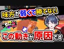 【スプラ2】味方依存度が高い人は『この動き』が原因かも…【スプラトゥーン2】