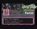 ポケモン不思議のダンジョン空の探険隊【実況】Part25
