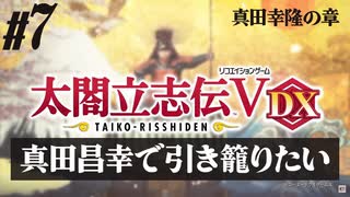 #7【太閤立志伝Ｖ DX】真田昌幸で引き籠りたい【ゆっくり実況プレイ】