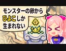 モンスターの卵からひよこしか生まれない！！【冒険part38】