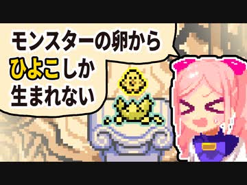 モンスターの卵からひよこしか生まれない！！【冒険part38】