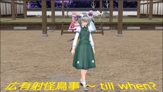 妖夢の広有射怪鳥事 till whenダンス