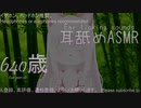 【コミュ限】【ASMR練習】イヤホン推奨。耳舐めサンプル【エリザベート】