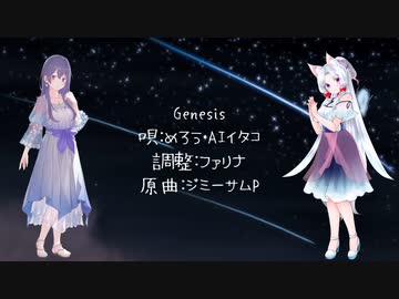 【めろう・AIイタコ】Genesis【NEUTRINOカバー】