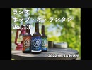 ラジオ「ホップ・オ・ランタン」Vol.13