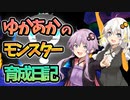 【モンスターファーム2】ゆかりとあかりのモンスター育成日記【VOICEROID実況】