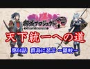 【城プロRE】天下統一への道　第64話　群島に忍ぶ　～隠岐～【ゆっくり】