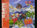 [マイク実況]「チキチキボーイズ（PCE）」RZP3 256GBより初見プレイ！