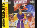 [マイク実況]「伊賀忍伝・凱王（PCE）」RZP3 256GBより初見プレイ！