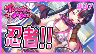 サキュバスが忍者のコスプレをするギャルゲ | とらぶるでいず／TroubleDays #07 【#ムービン #VTuber】