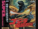 [マイク実況]「ゴジラ爆闘烈伝（PCE）」RZP3 256GBより初見プレイ！